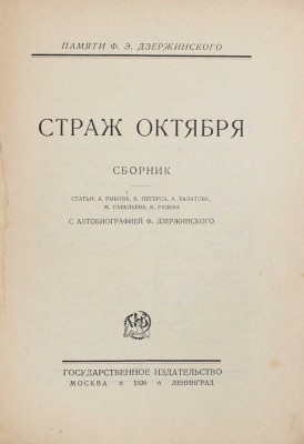 Лот из четырех изданий, посвященных Ф.Э. Дзержинскому: